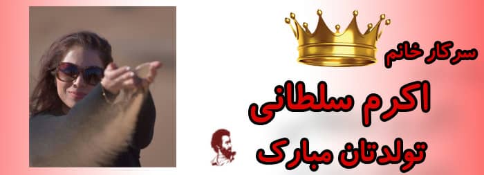 سرکار خانم اکرم سلطانی تولدت مبارک سرکار خانم اکرم سلطانی تولدت مبارک